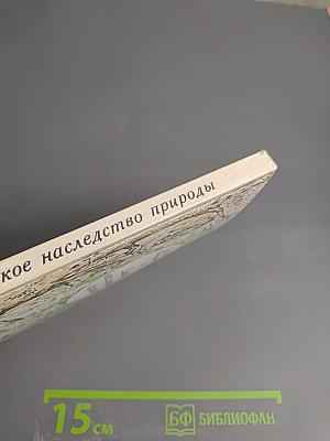 Дикое наследство природы