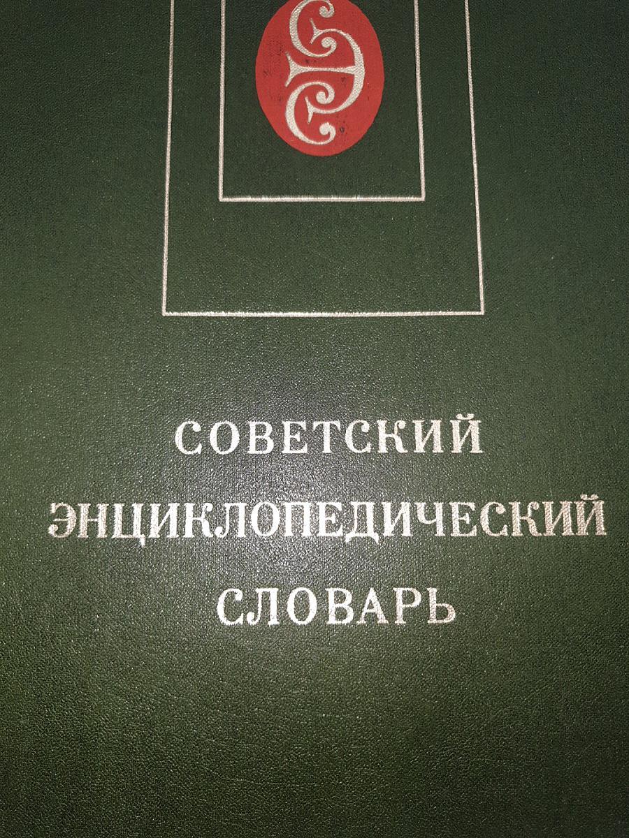 Советский энциклопедический словарь