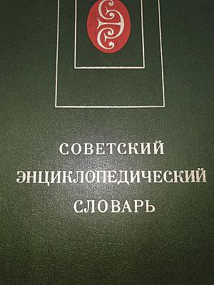 Советский энциклопедический словарь