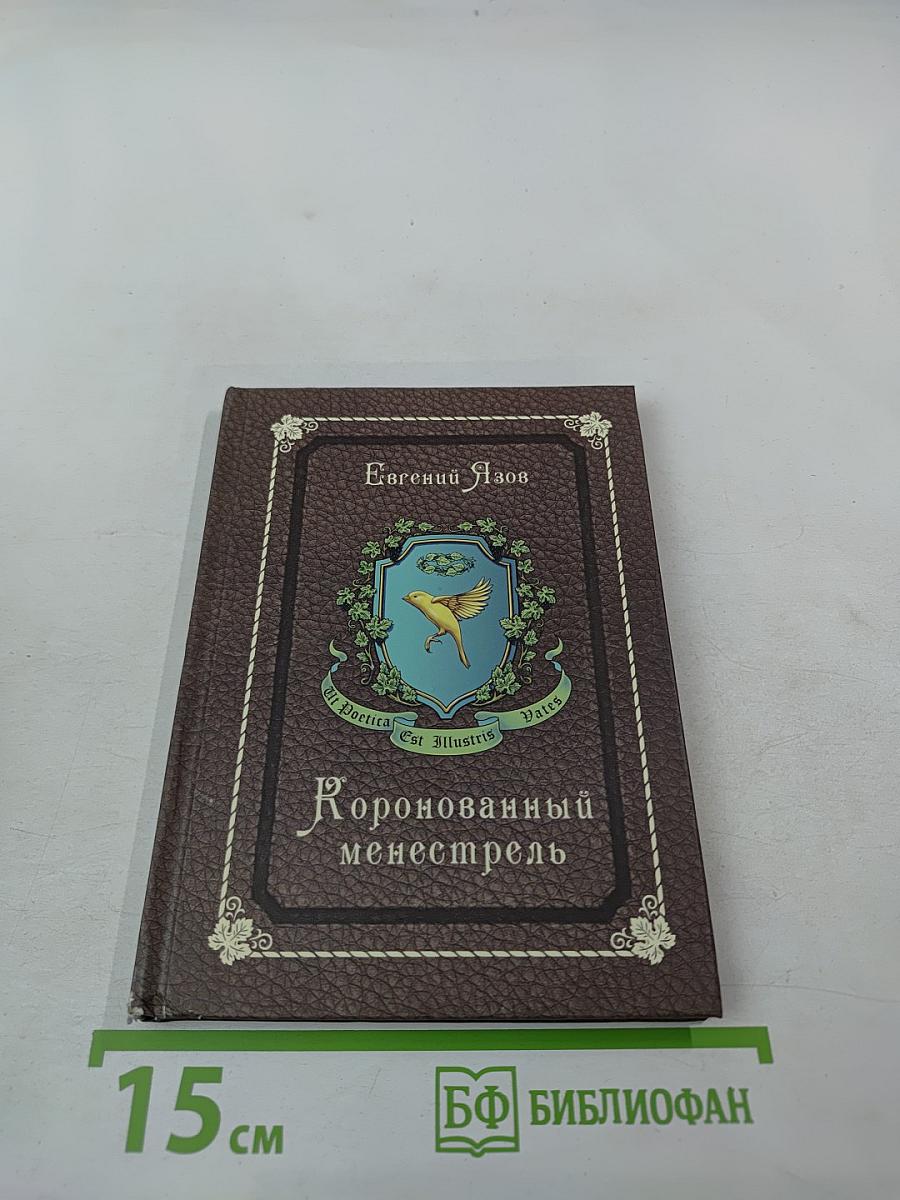 Коронованный менестрель