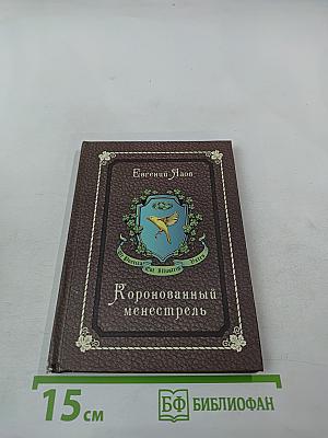 Коронованный менестрель