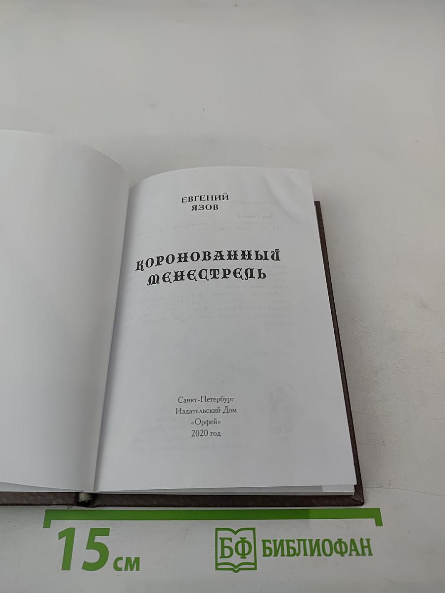 Коронованный менестрель