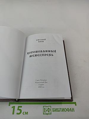 Коронованный менестрель
