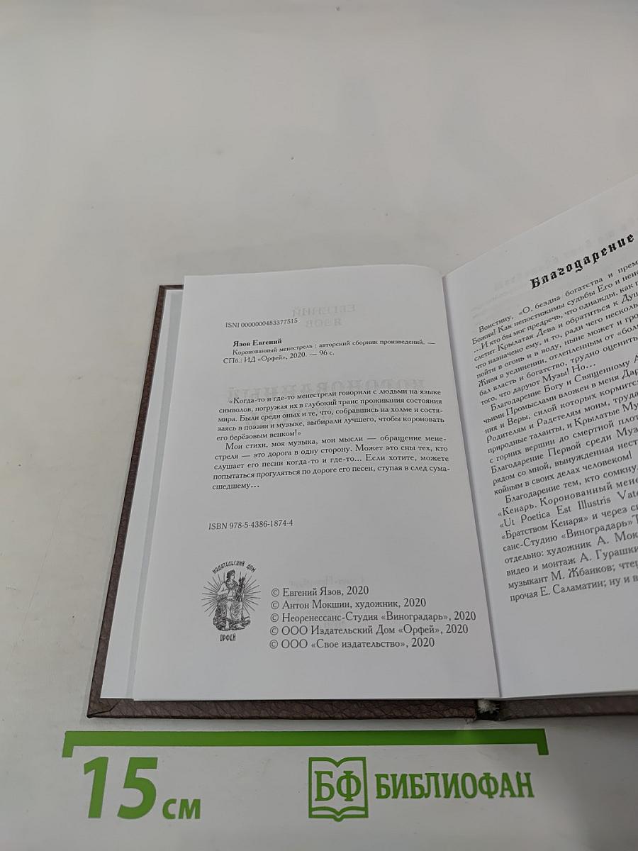 Коронованный менестрель