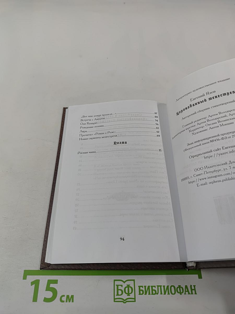 Коронованный менестрель