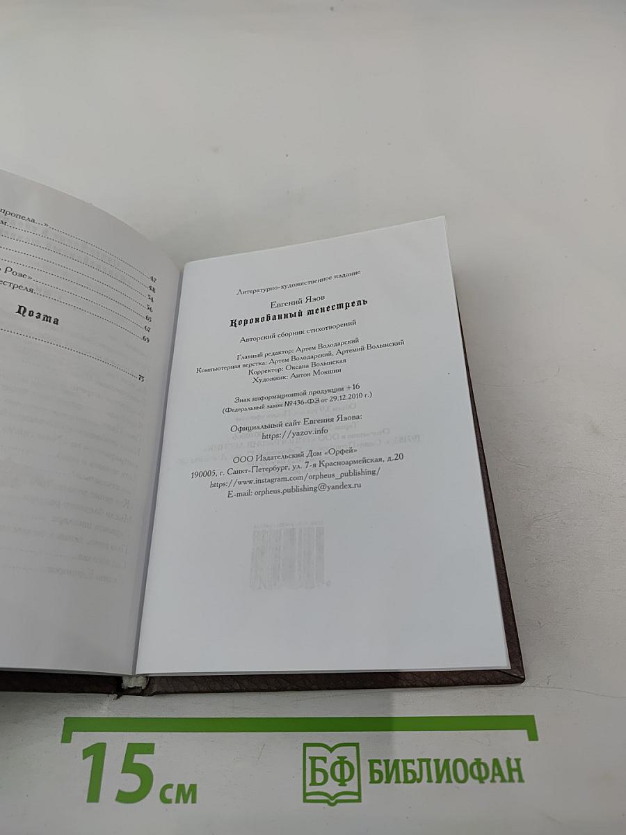 Коронованный менестрель