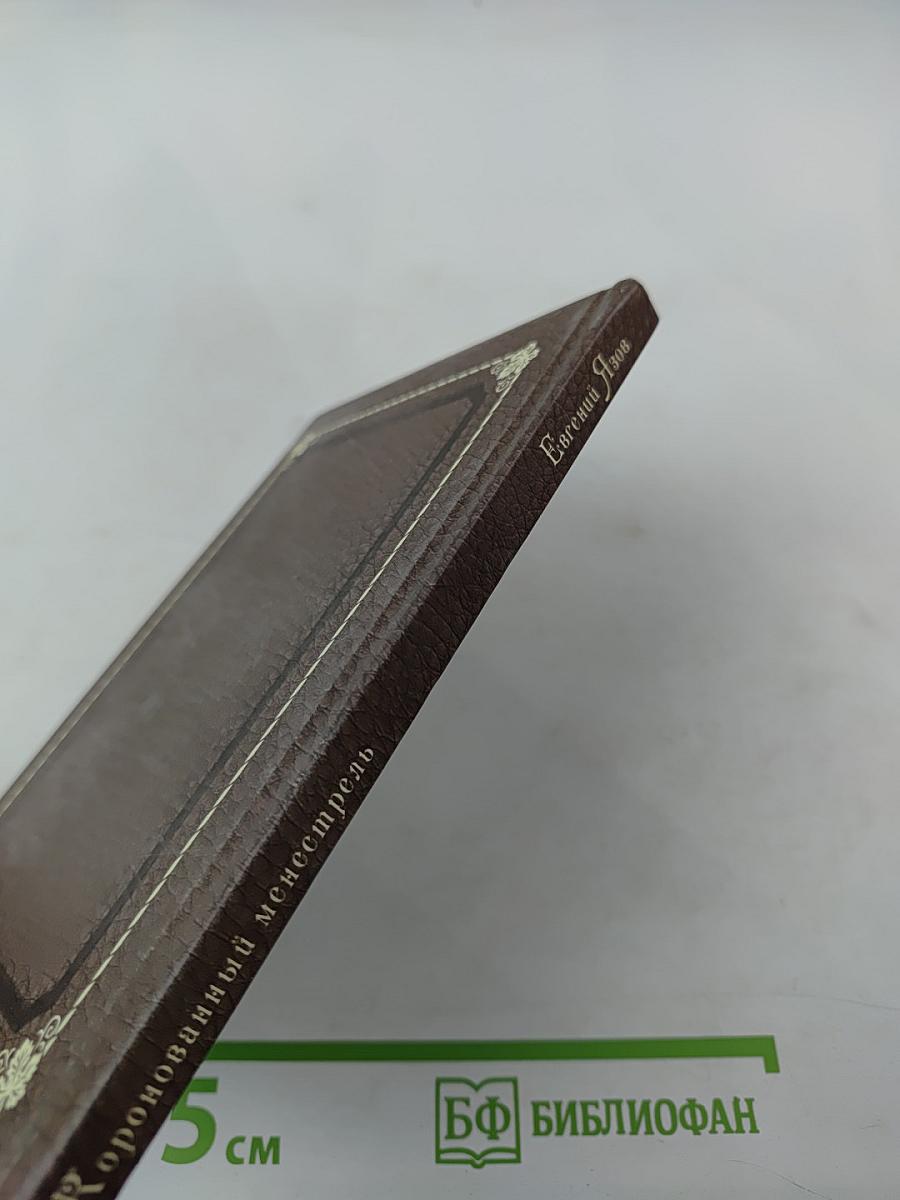 Коронованный менестрель