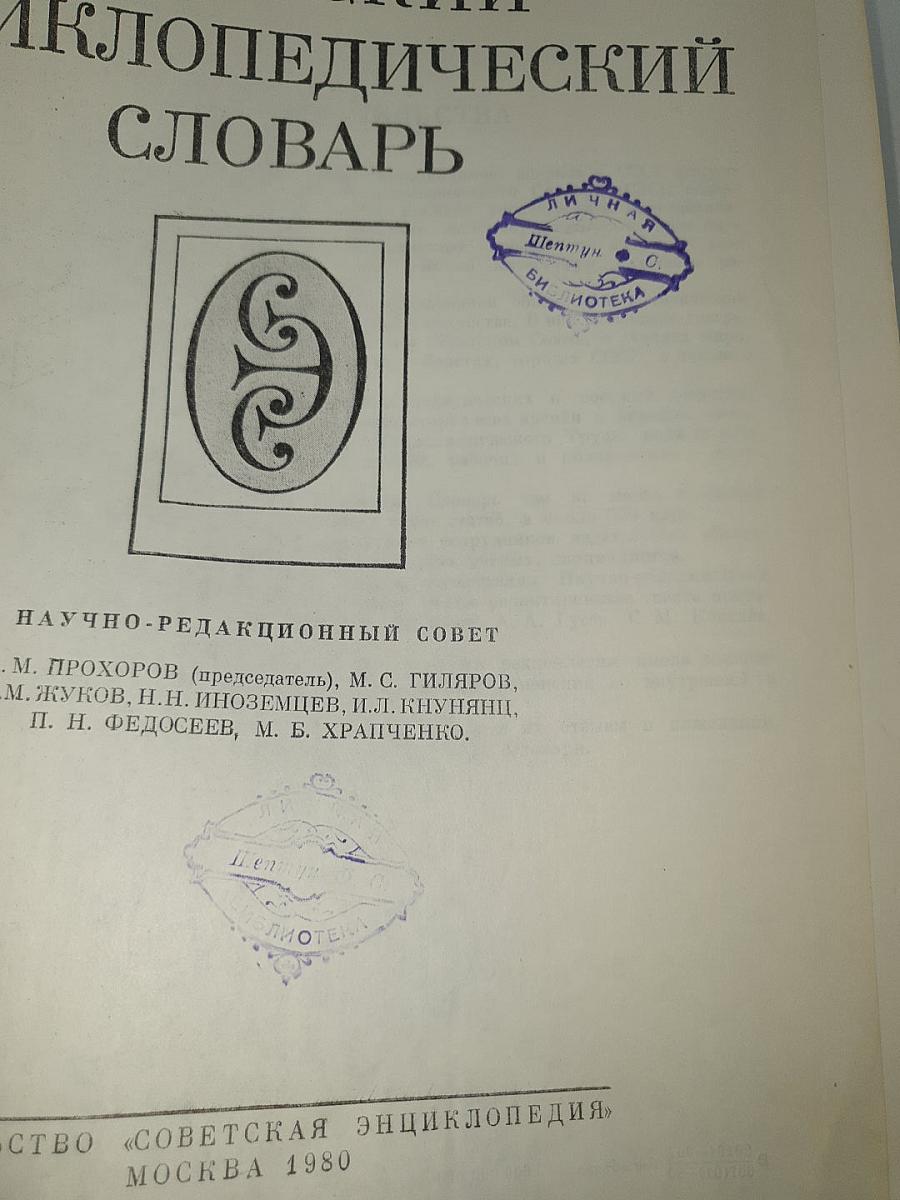 Советский энциклопедический словарь