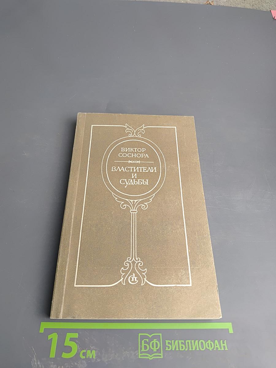 Властители и судьбы