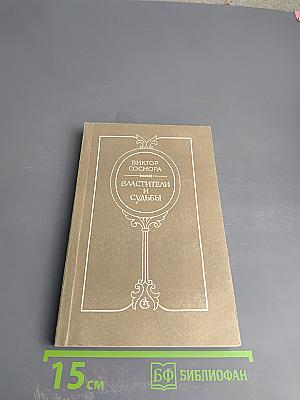 Властители и судьбы