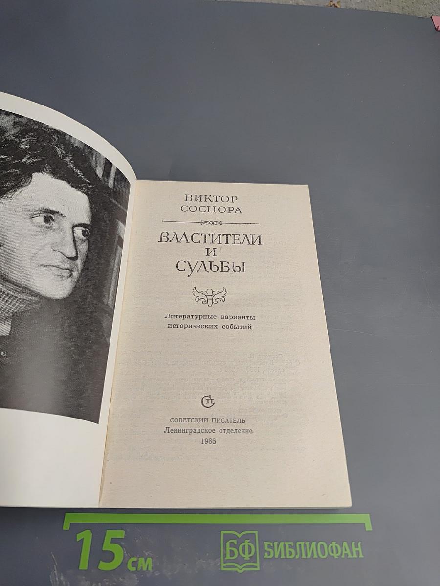 Властители и судьбы