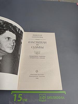 Властители и судьбы