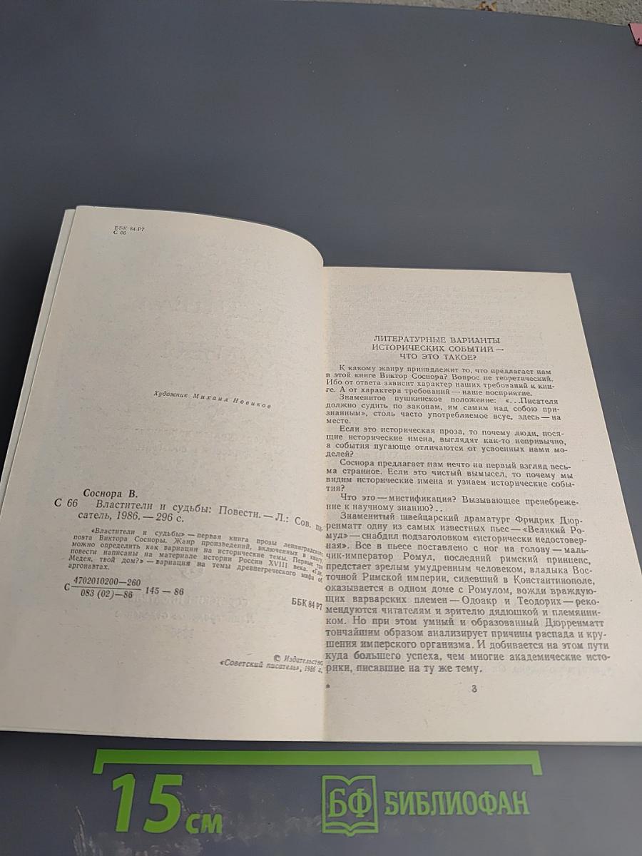 Властители и судьбы