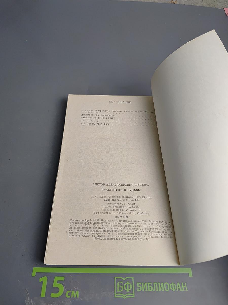 Властители и судьбы