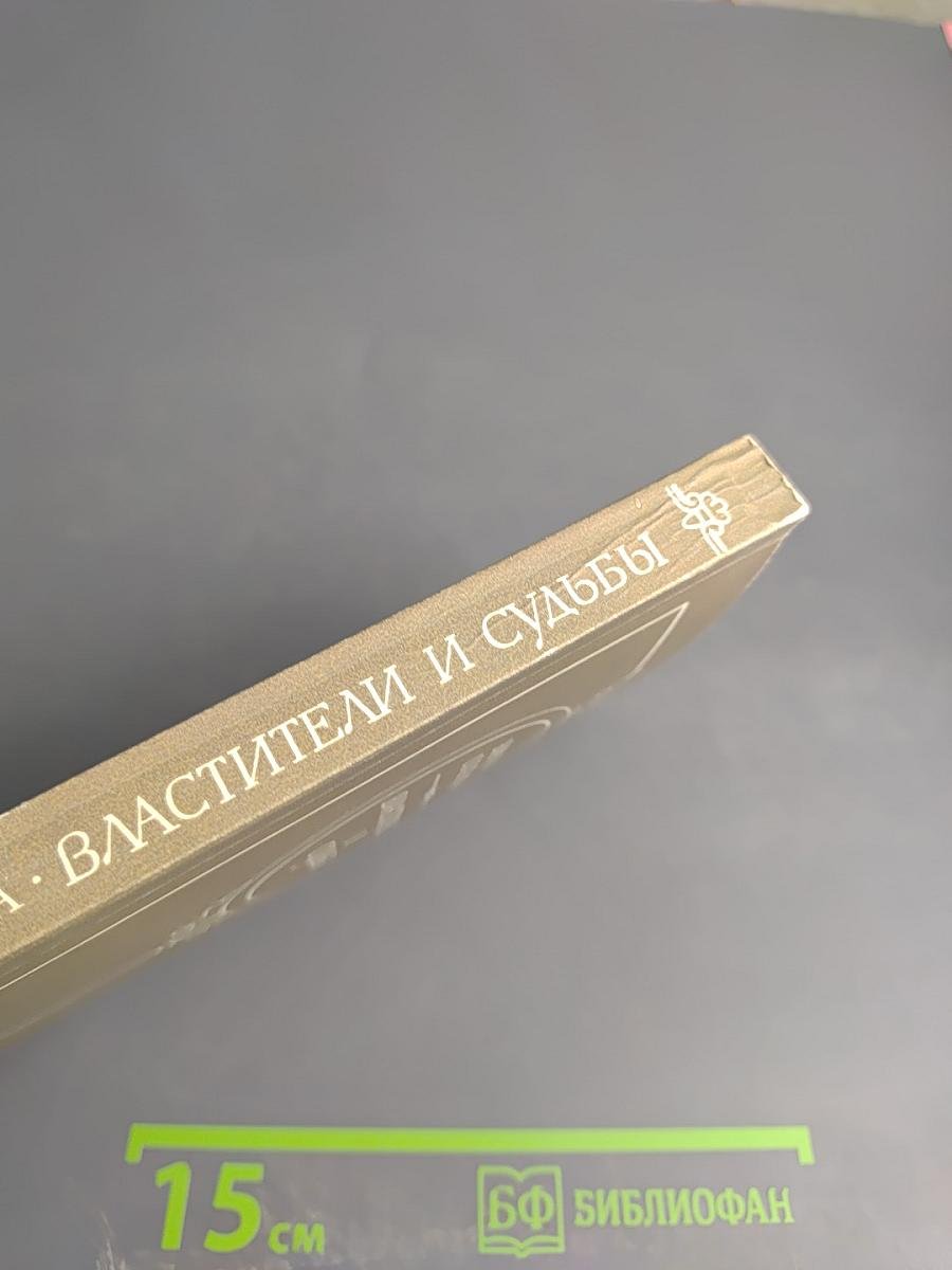 Властители и судьбы