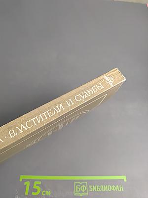 Властители и судьбы