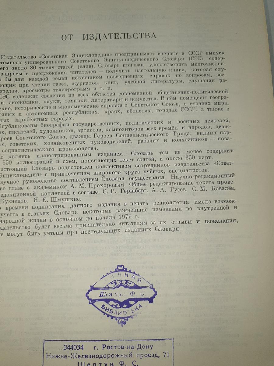Советский энциклопедический словарь