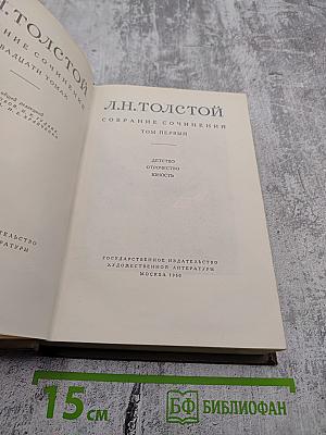 Л.Н. Толстой. Собрание сочинений. Том первый. Детство, Отрочество, Юность