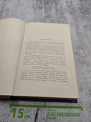 Л.Н. Толстой. Собрание сочинений. Том первый. Детство, Отрочество, Юность