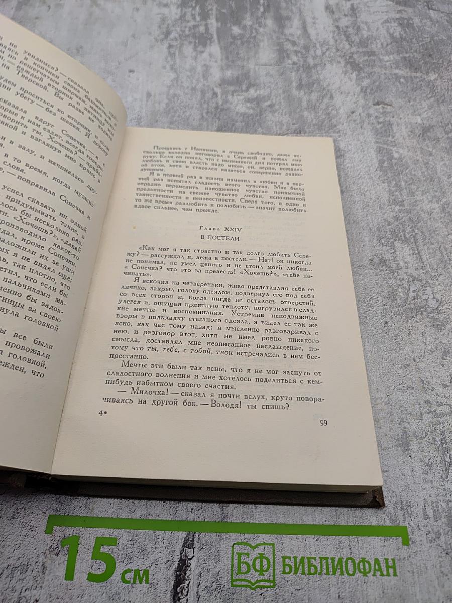 Л.Н. Толстой. Собрание сочинений. Том первый. Детство, Отрочество, Юность