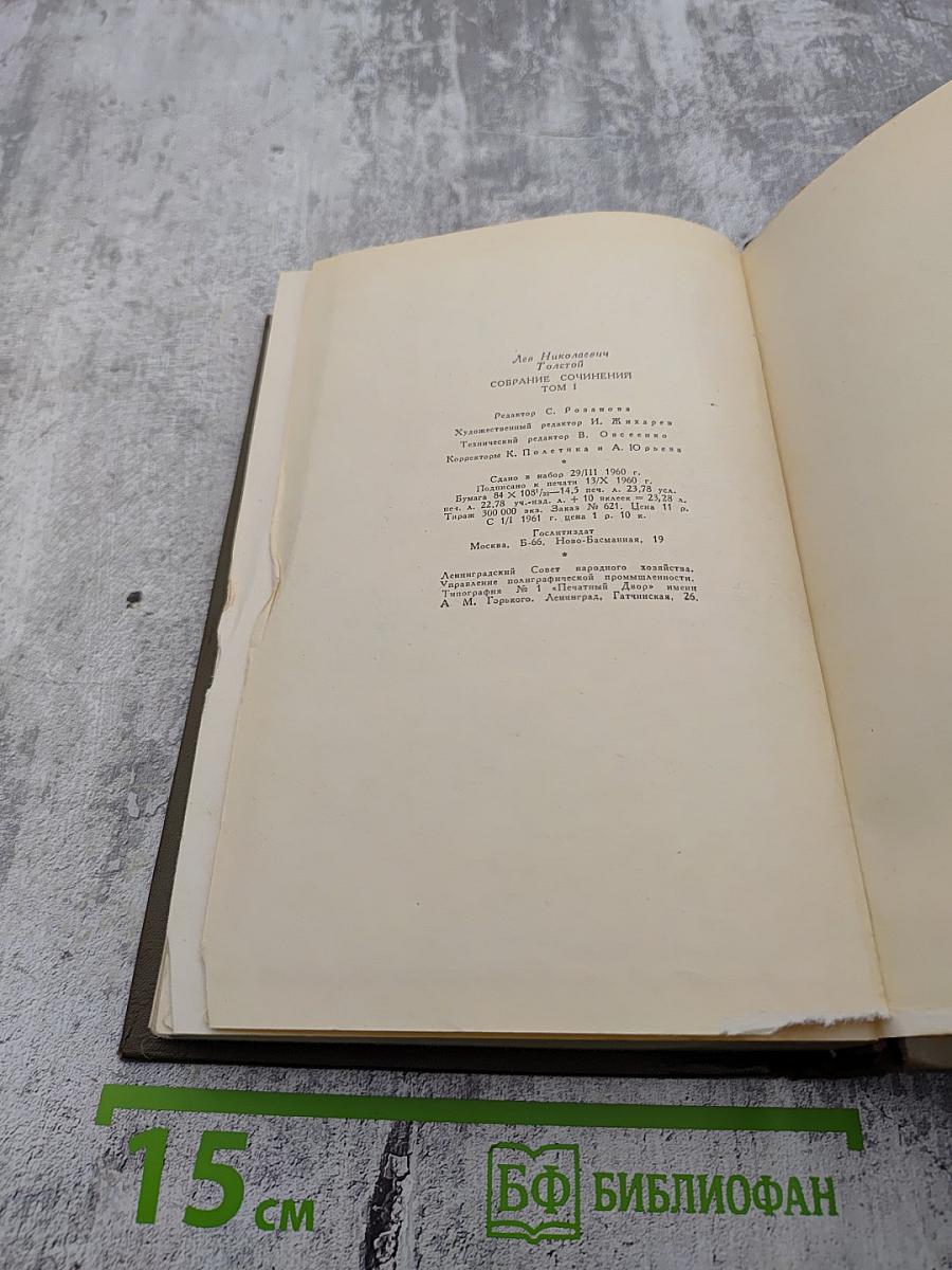 Л.Н. Толстой. Собрание сочинений. Том первый. Детство, Отрочество, Юность