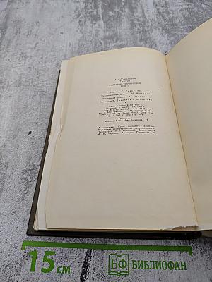 Л.Н. Толстой. Собрание сочинений. Том первый. Детство, Отрочество, Юность