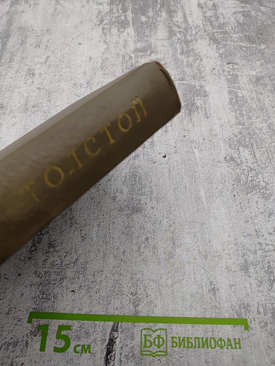 Л.Н. Толстой. Собрание сочинений. Том первый. Детство, Отрочество, Юность