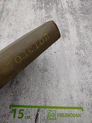 Л.Н. Толстой. Собрание сочинений. Том первый. Детство, Отрочество, Юность