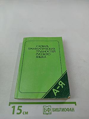 Словарь грамматических трудностей русского языка