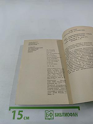 Словарь грамматических трудностей русского языка