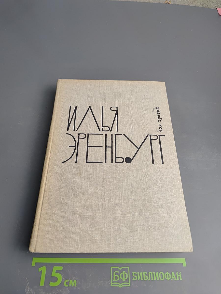 Илья Эренбург. Том третий