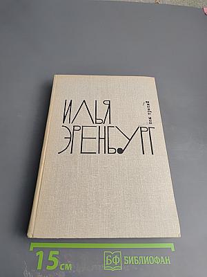 Илья Эренбург. Том третий