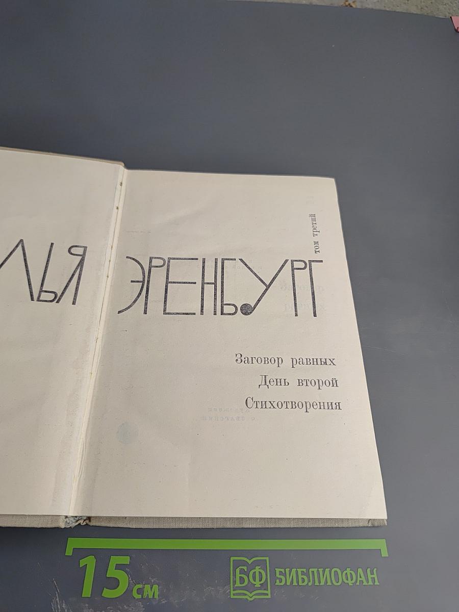 Илья Эренбург. Том третий