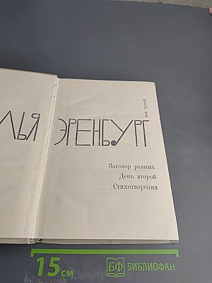 Илья Эренбург. Том третий