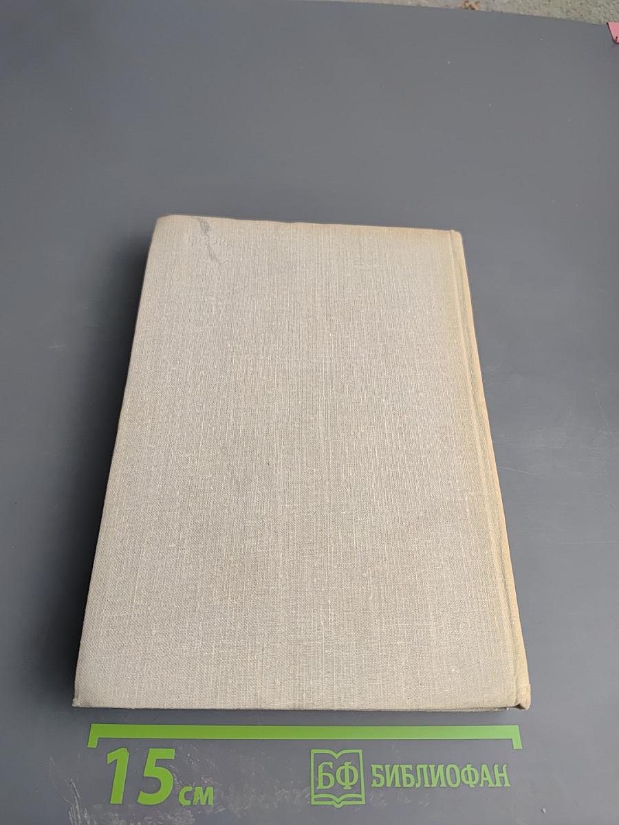 Илья Эренбург. Том третий