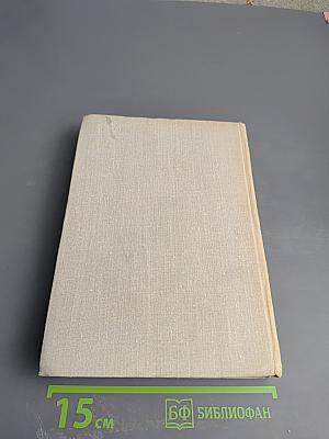 Илья Эренбург. Том третий