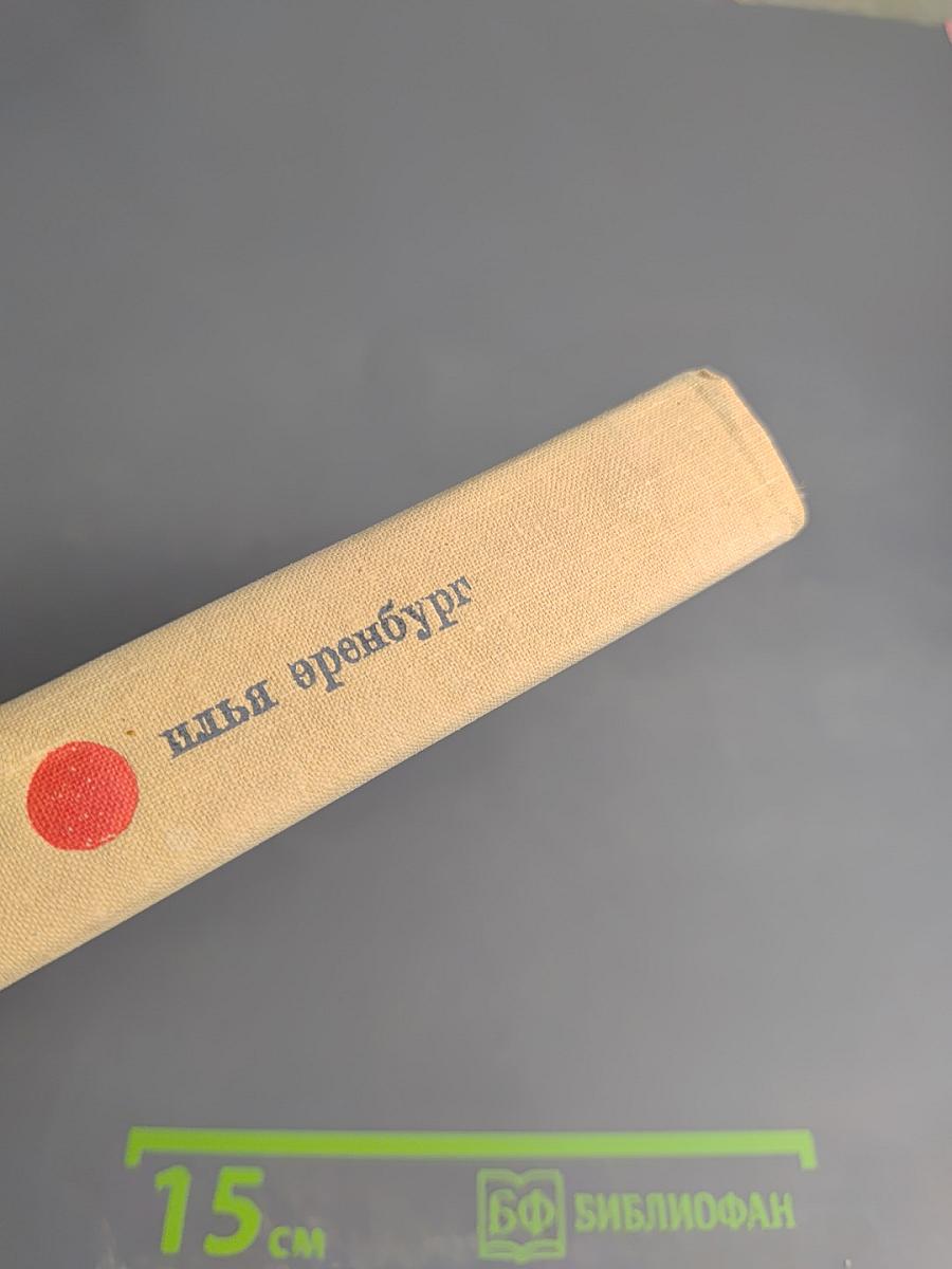 Илья Эренбург. Том третий