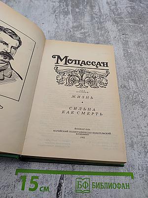 Жизнь. Сильна как смерть