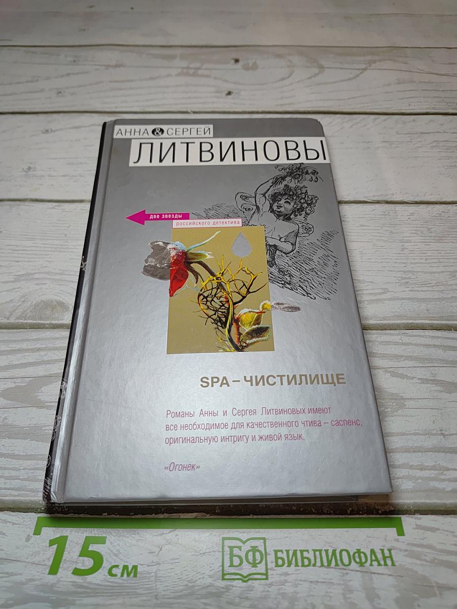 SPA-Чистилище