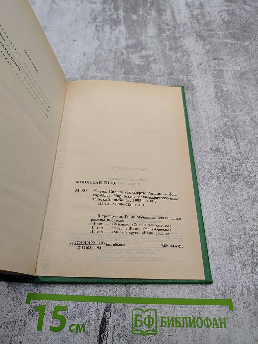 Жизнь. Сильна как смерть