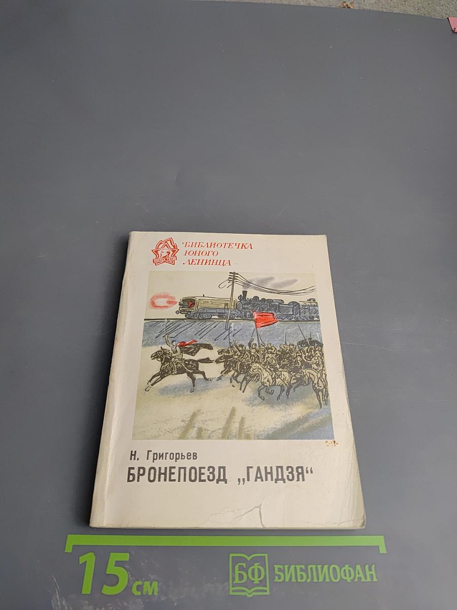 Бронепоезд „Гандзя“