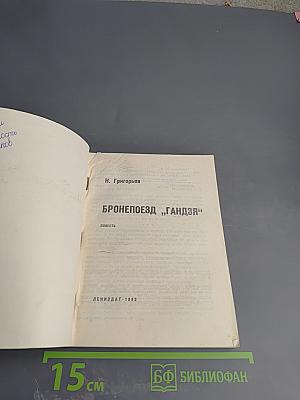 Бронепоезд „Гандзя“