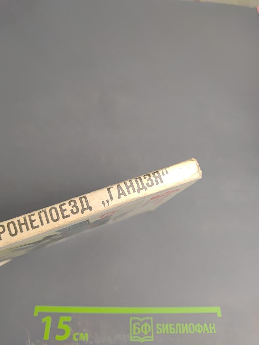 Бронепоезд „Гандзя“