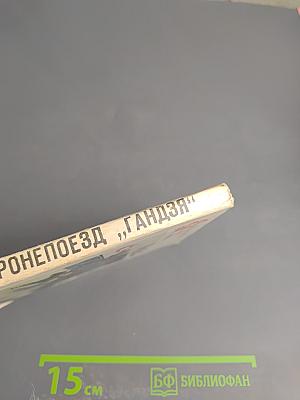 Бронепоезд „Гандзя“