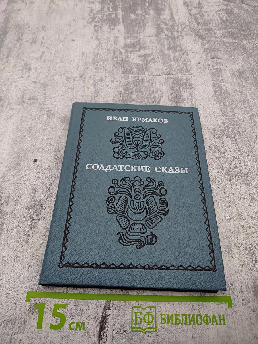 Солдатские сказы