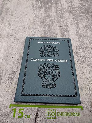 Солдатские сказы