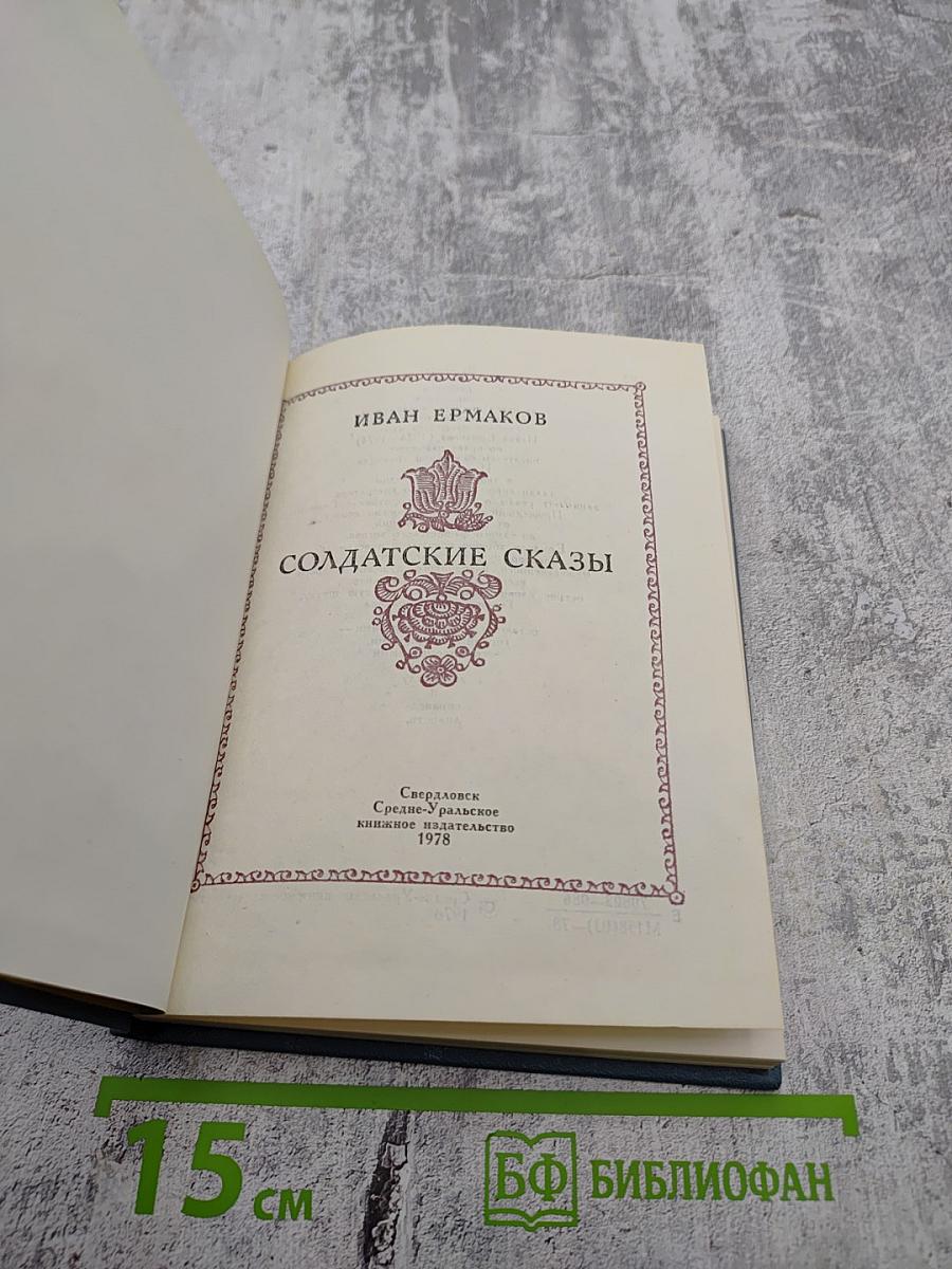 Солдатские сказы