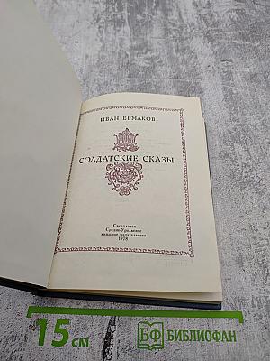 Солдатские сказы