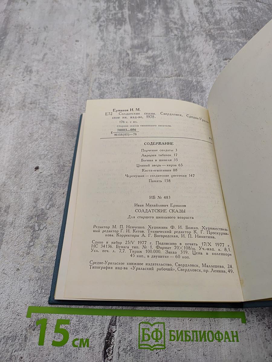 Солдатские сказы
