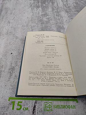 Солдатские сказы